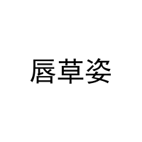 唇草姿 