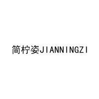 简柠姿JIANNINGZI 