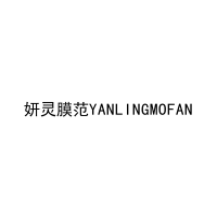妍灵膜范YANLINGMOFAN