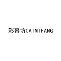 彩幂坊CAIMIFANG 