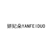 妍妃朵YANFEIDUO