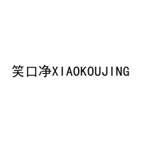 笑口净XIAOKOUJING 