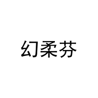 [3类]幻柔芬