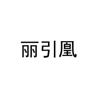 [3类]丽引凰