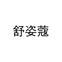 [3类]舒姿蔻