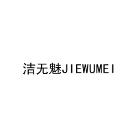 洁无魅JIEWUMEI 