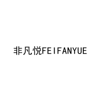非凡悦FEIFANYUE 