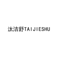 汰洁舒TAIJIESHU 