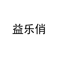 [3类]益乐俏