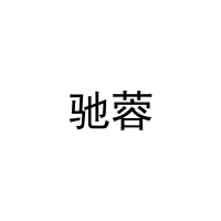 [3类]驰蓉