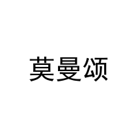 [3类]莫曼颂
