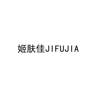 姬肤佳JIFUJIA 