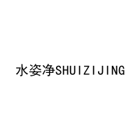 水姿净SHUIZIJING