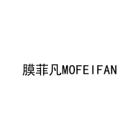 膜菲凡MOFEIFAN 