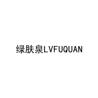 绿肤泉LVFUQUAN 
