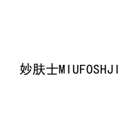妙肤士MIUFOSHJI 