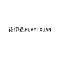 花伊选HUAYIXUAN 