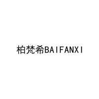 柏梵希BAIFANXI 