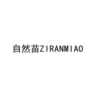 自然苗ZIRANMIAO 