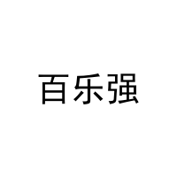 [3类]百乐强