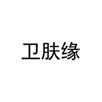 卫肤缘 