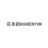 花本韵HUABENYUN 