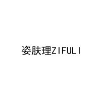 姿肤理ZIFULI