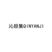 沁颜集QINYANJI