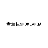 雪兰佳SNOWLANGA 
