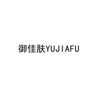 御佳肤YUJIAFU 