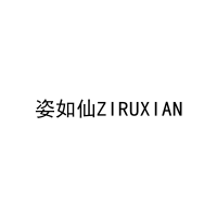 姿如仙ZIRUXIAN 