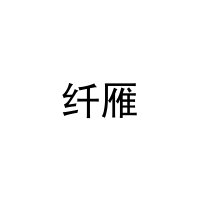 [3类]纤雁