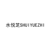 水悦芝SHUIYUEZHI