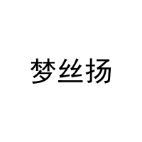 梦丝扬 