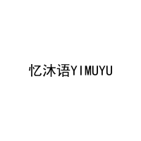 忆沐语YIMUYU 