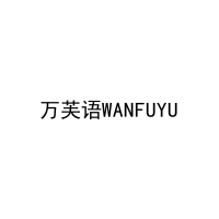 万芙语WANFUYU 