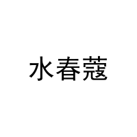 水春蔻 