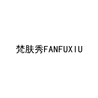 梵肤秀FANFUXIU 