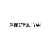 乌丽妍WULIYAN 