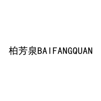 柏芳泉BAIFANGQUAN 