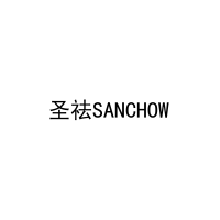 圣祛SANCHOW 