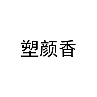 塑颜香 