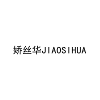 娇丝华JIAOSIHUA