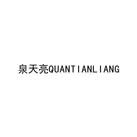 泉天亮QUANTIANLIANG 