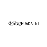 花黛尼HUADAINI 