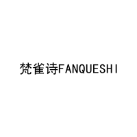 梵雀诗FANQUESHI 