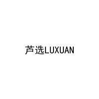 芦选LUXUAN 