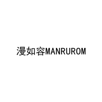 漫如容MANRUROM 