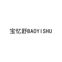 宝忆舒BAOYISHU