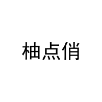 柚点俏 